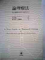 論理療法―自己説得のサイコセラピイ 論理療法: 自己説得のサイコセラピイ | A.エリス, R.A.ハーパー
